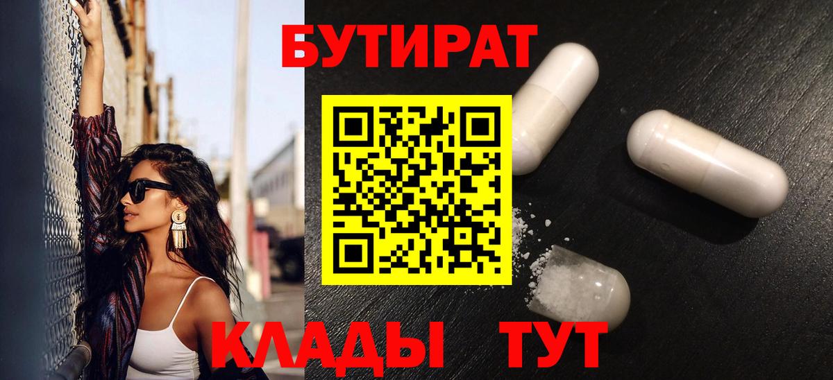 Магадан  БУТИРАТ  Вход с VPN  БУТИРАТ бутандиол 