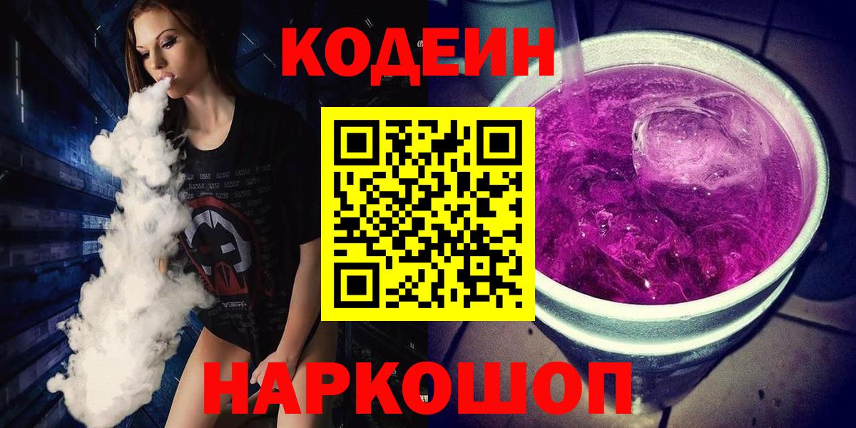 Кодеин Purple Drank Магадан